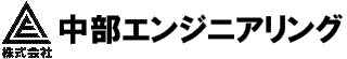 株式会社 中部エンジニアリング