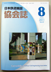 協会誌2011年8月号